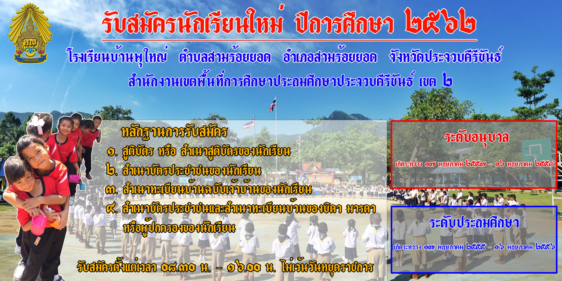 โรงเรียนบ้านพุใหญ่รับสมัครนักเรียนใหม่ ปีการศึกษา 2562 